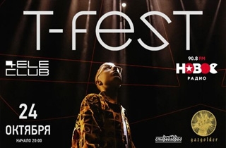 концерт  T-Fest