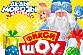 новогодний спектакль ФИКСИ-ШОУ «Деды Морозы существуют»